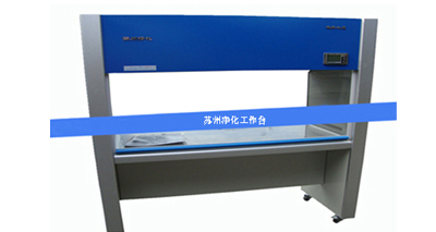 蘇凈凈化工作臺(tái)怎樣避免入坑？